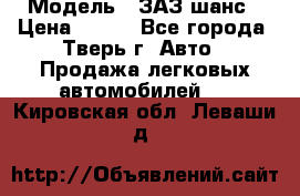  › Модель ­ ЗАЗ шанс › Цена ­ 110 - Все города, Тверь г. Авто » Продажа легковых автомобилей   . Кировская обл.,Леваши д.